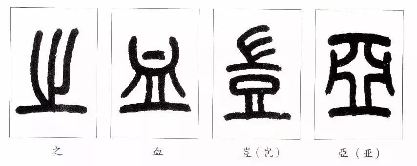 篆书瑞怎么写,如何写篆书笔画