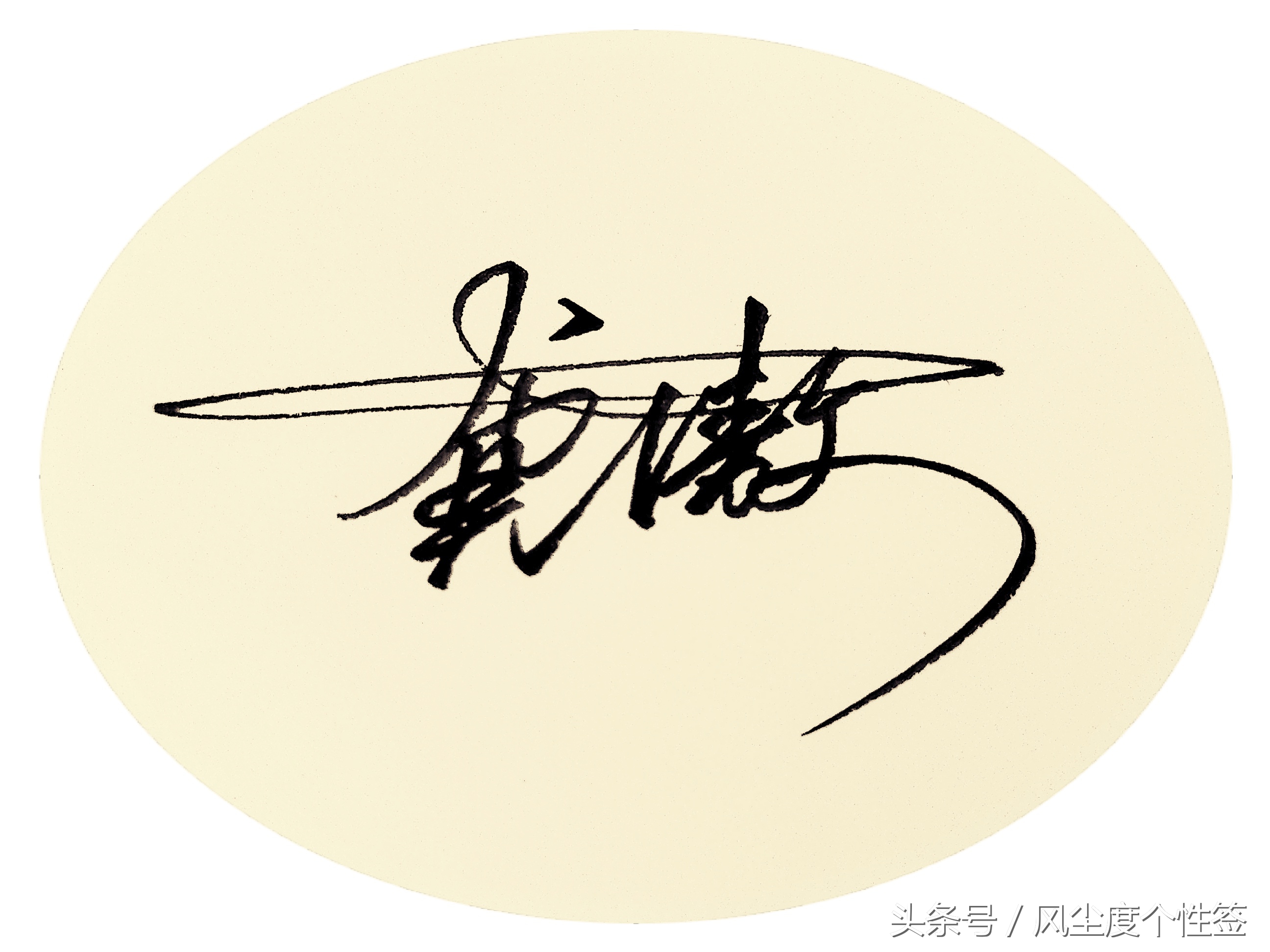 你的名字怎么写得好看,你的名字这几个字怎么写好看