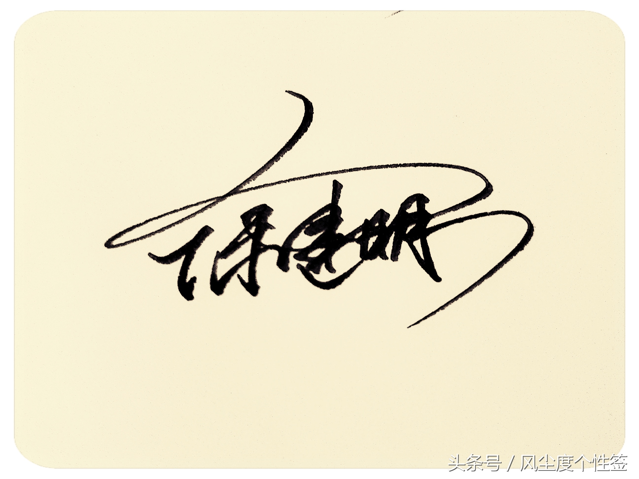 你的名字怎么写得好看,你的名字这几个字怎么写好看