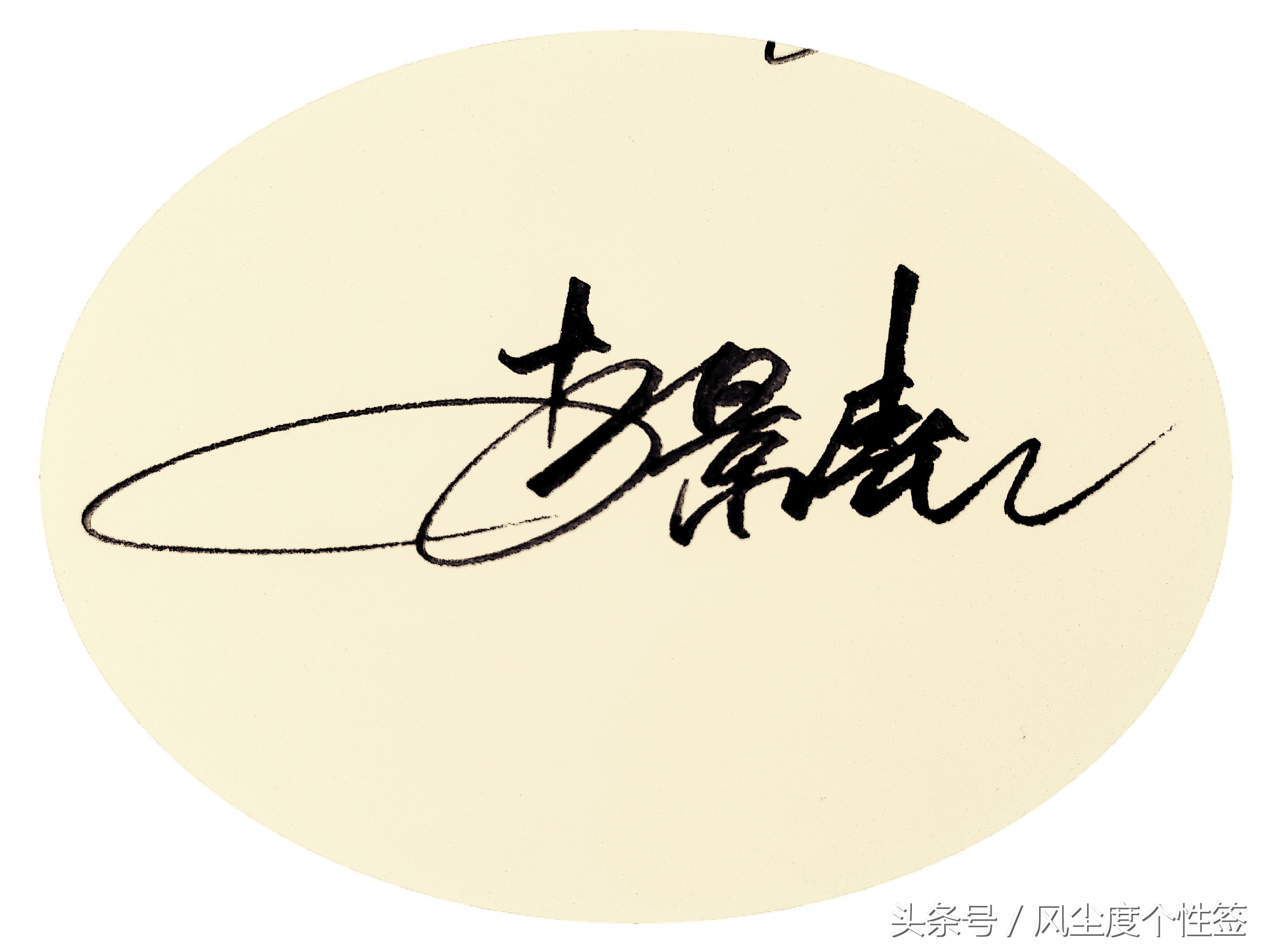 你的名字怎么写得好看,你的名字这几个字怎么写好看