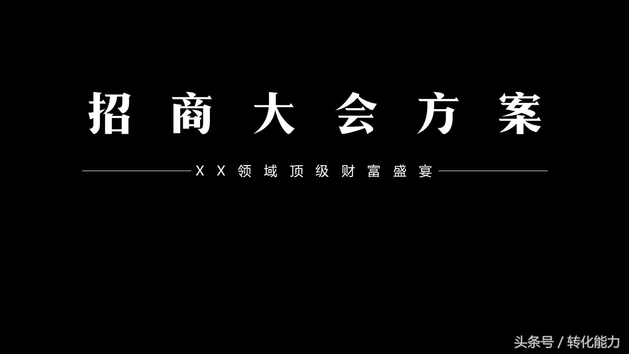 产品展销会策划方案模板,品牌展会招商方案ppt