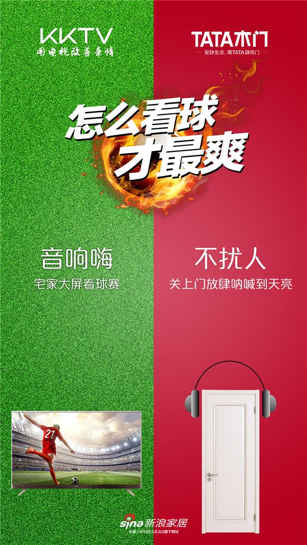 跨品牌互动TATA木门携手品牌企业打造完美看球主场