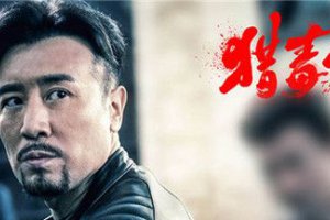 于和伟非黑即白,于和伟从猎毒人到城中之城