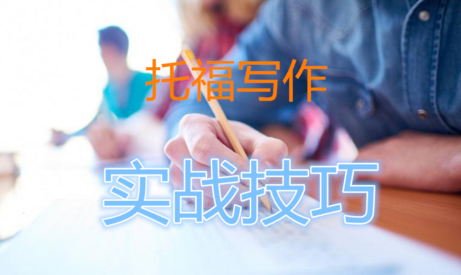 托福写作常考话题及答案,托福写作范文附思路解析