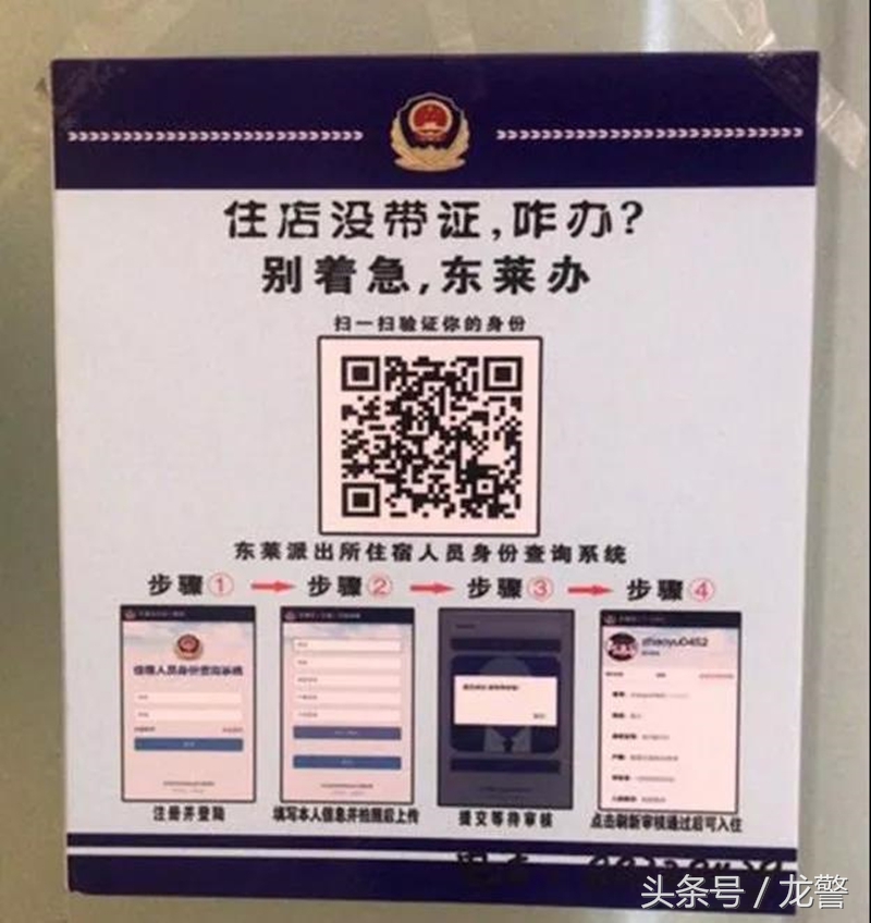 “东莱派出所住宿人员身份查询系统”上线啦！未带身份证只需扫码即可轻松入住