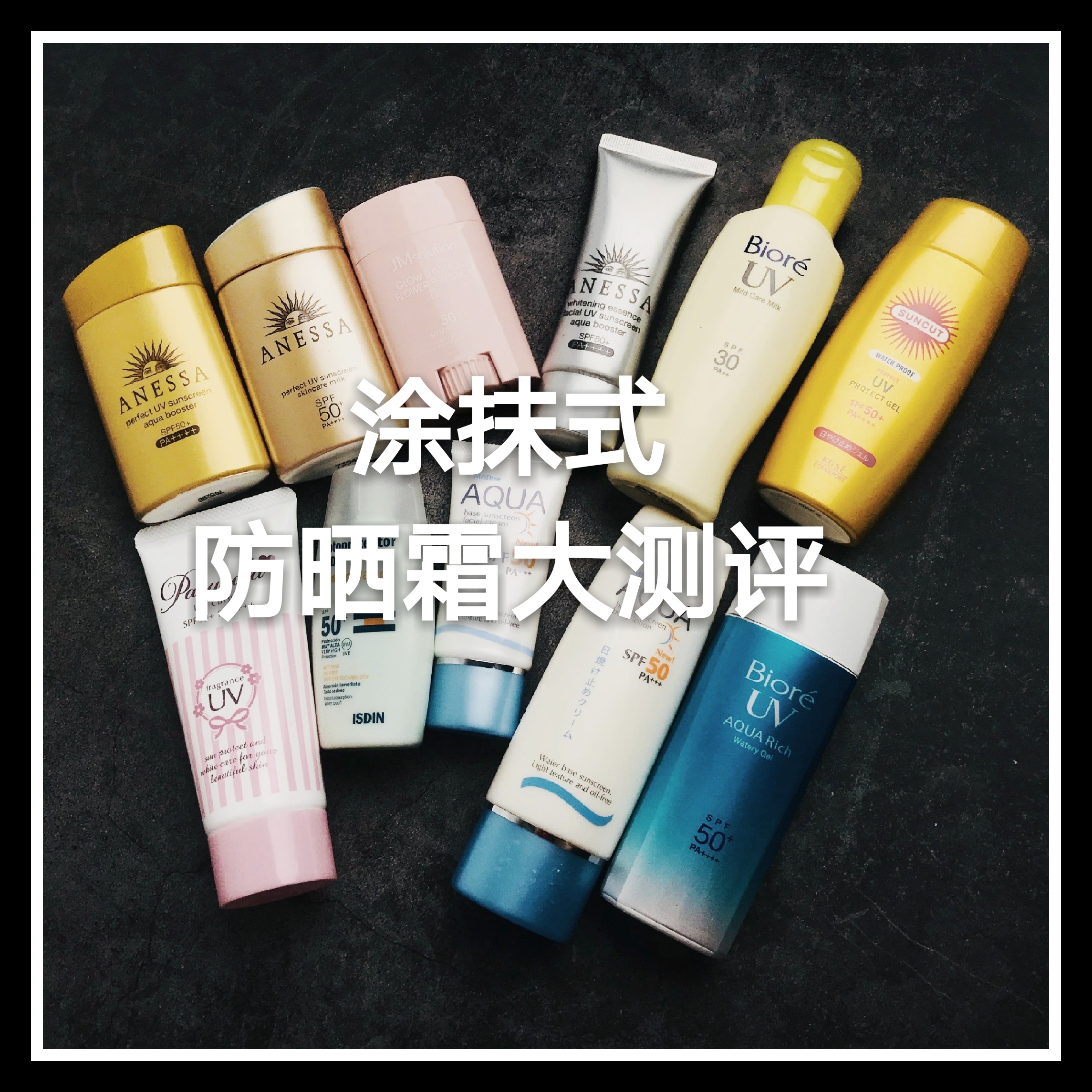 防晒霜涂身体真实测评,超级防晒的防晒霜测评