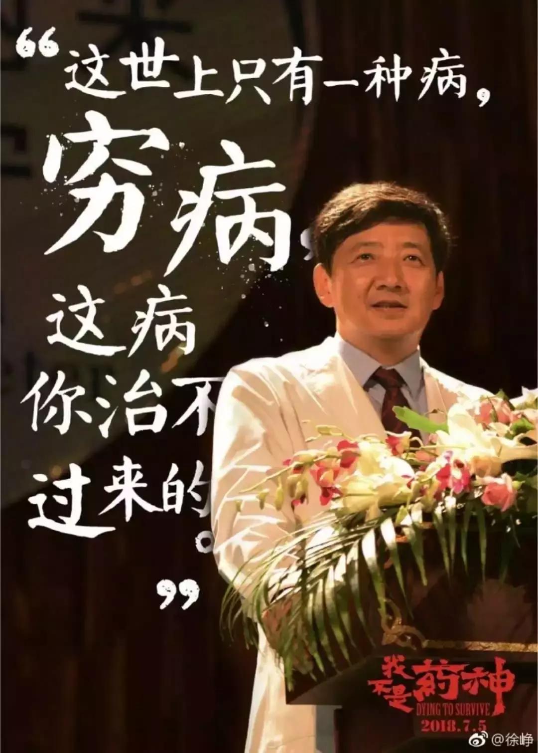 “药神”的酸楚：穷是我的错，请你批评指正