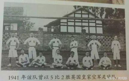 「成都冷知识」成都足球民国时声震海外，5:2战胜英国皇家空军足球队