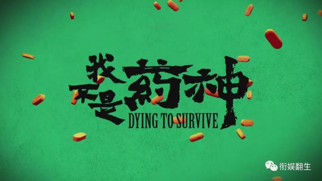 满世界都在热炒《我不是药神》,我就来点儿冷知识吧