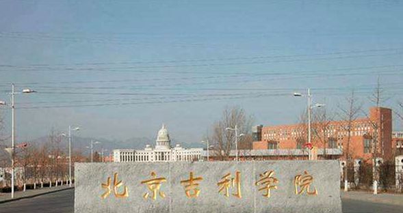北京一所民*本科办**院校，名字起得“吉利”，为升格从大学降为学院