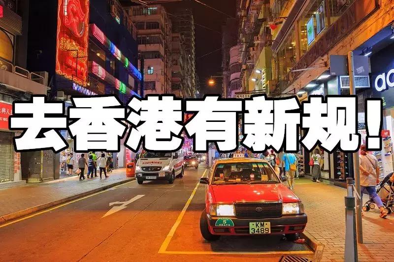 东莞人过香港最新规定,东莞违反禁令罚多少
