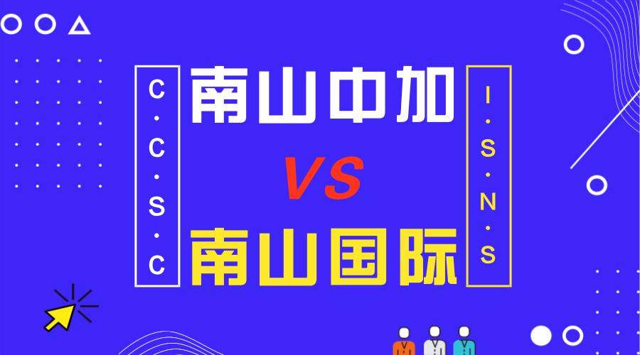 深圳南山国际学校和南山中加学校,南山中加学校与南山国际