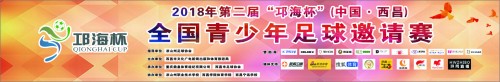 西昌邛海杯足球比赛,金阳光杯全国青少年足球邀请赛