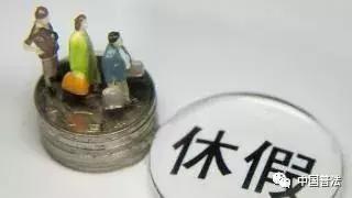 「以案释法」请假休假还有这么多“讲究”？别忽略！小心影响工资和饭碗！