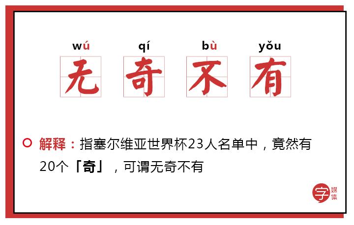 「沙富济贫」「马不停踢」稳中带皮的世界杯成语你知道吗？