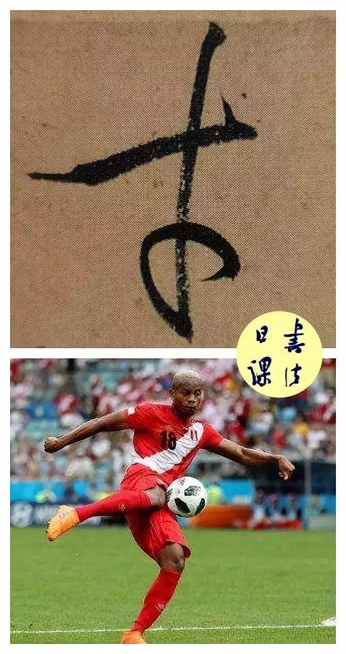 求求你，快扔给孙过庭一个足球吧！