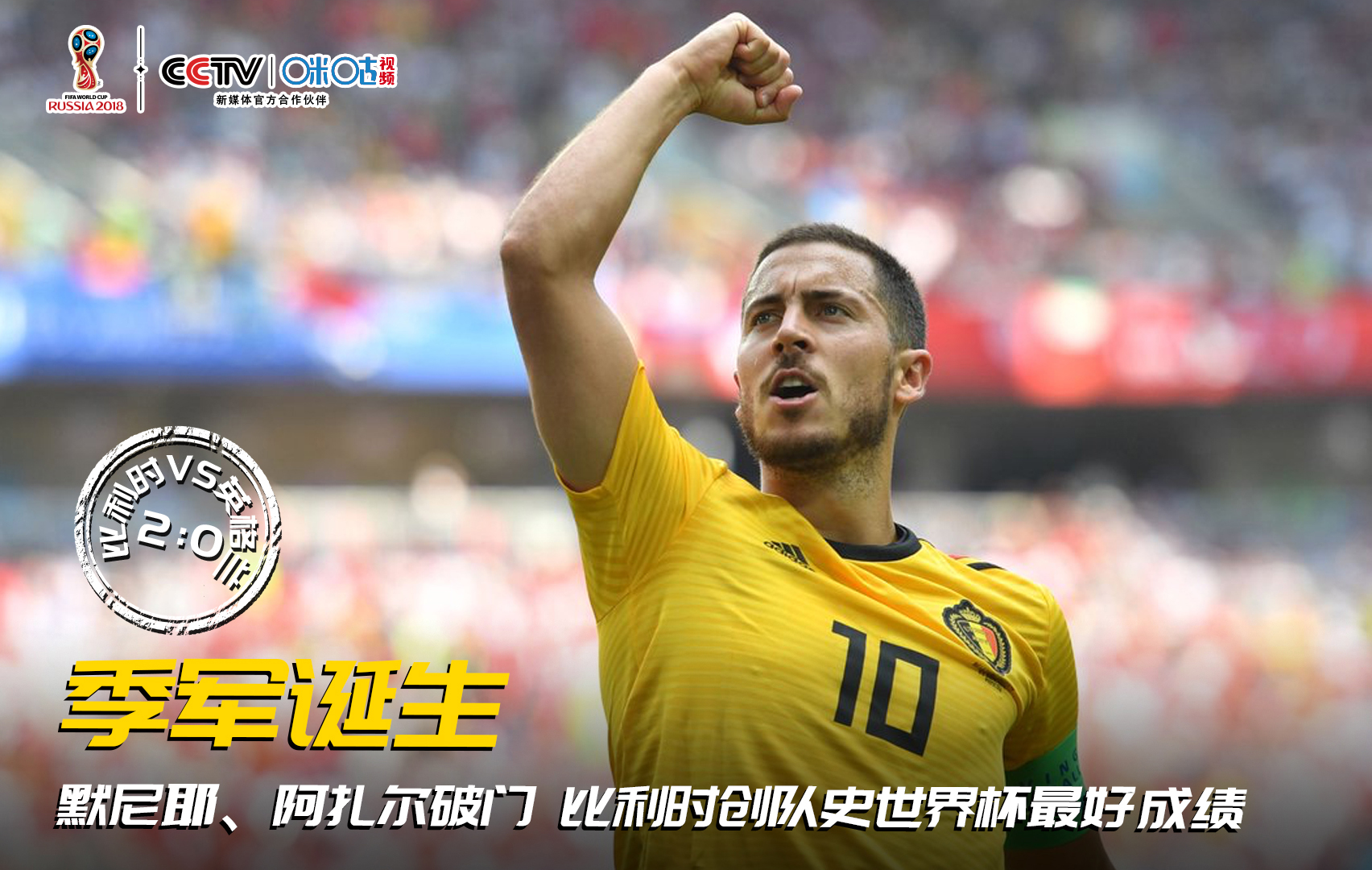 比利时夺季军!阵中最缺德之人,皇马却要花1300万欧年薪买它!