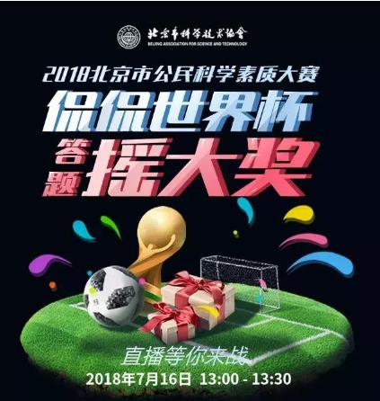 直播答题预告：侃侃世界杯，答题摇大奖！