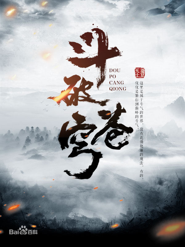 天蚕土豆谈斗破苍穹第一季失败,斗破苍穹跟天蚕土豆还有关系吗