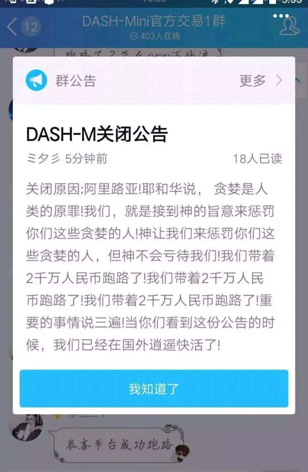 “接神的旨意惩罚你们”，最牛跑路公告背后的DASH-M什么来头？