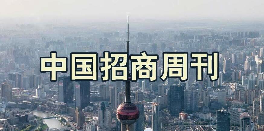订阅|《中国招商》周刊(融媒体)