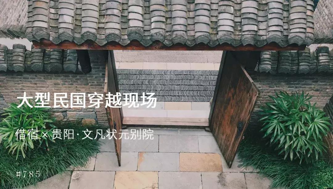 贵阳文凡状元别院有多少间房间,贵阳青岩文凡花间堂状元别院门票