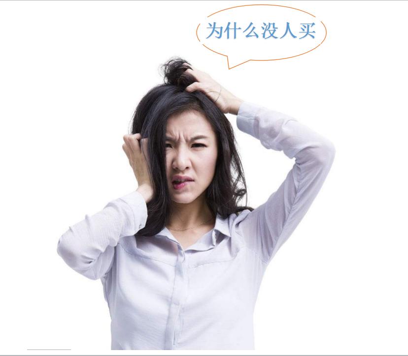 淘宝自然流量不成交怎么回事,淘宝有流量没有成交量怎么回事啊