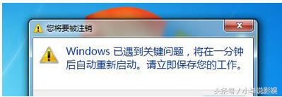 win7电脑一分钟后自动注销,win7电脑重启需要等几分钟