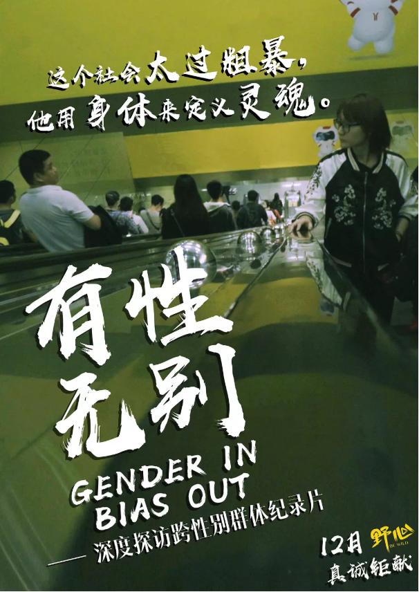 《有性无别》:接受不一样,而不是把它定义为不正常