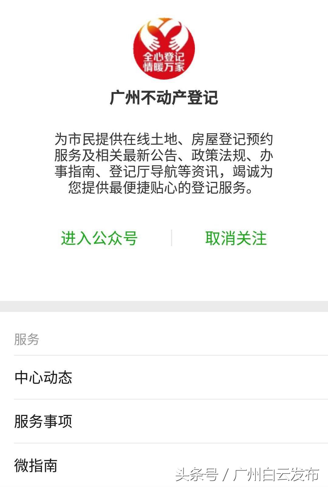 益晒白云街坊：手机微信可查询不动产资料啦！