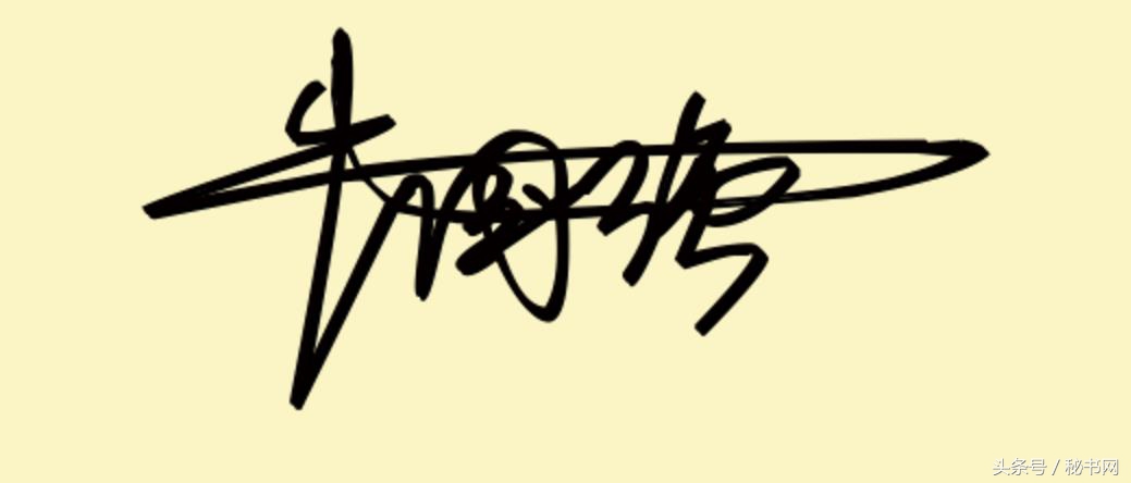 免费艺术字签名设计寻高手帮忙,点关注免费设计艺术签名