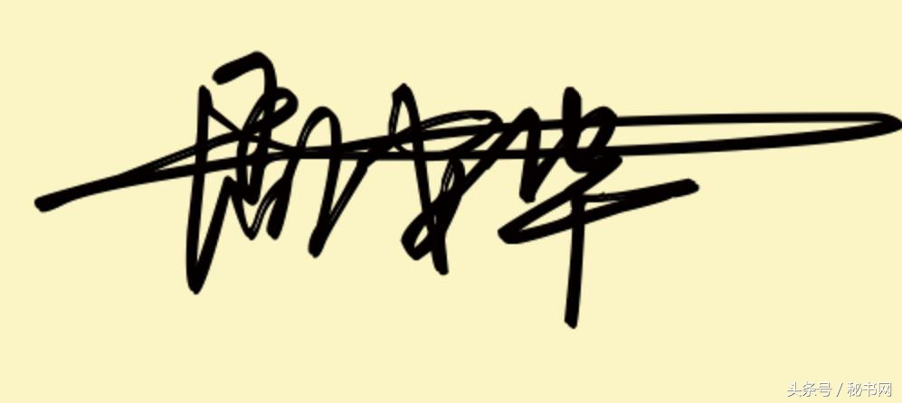 设计签名免费艺术签名简单,点关注免费设计艺术签名