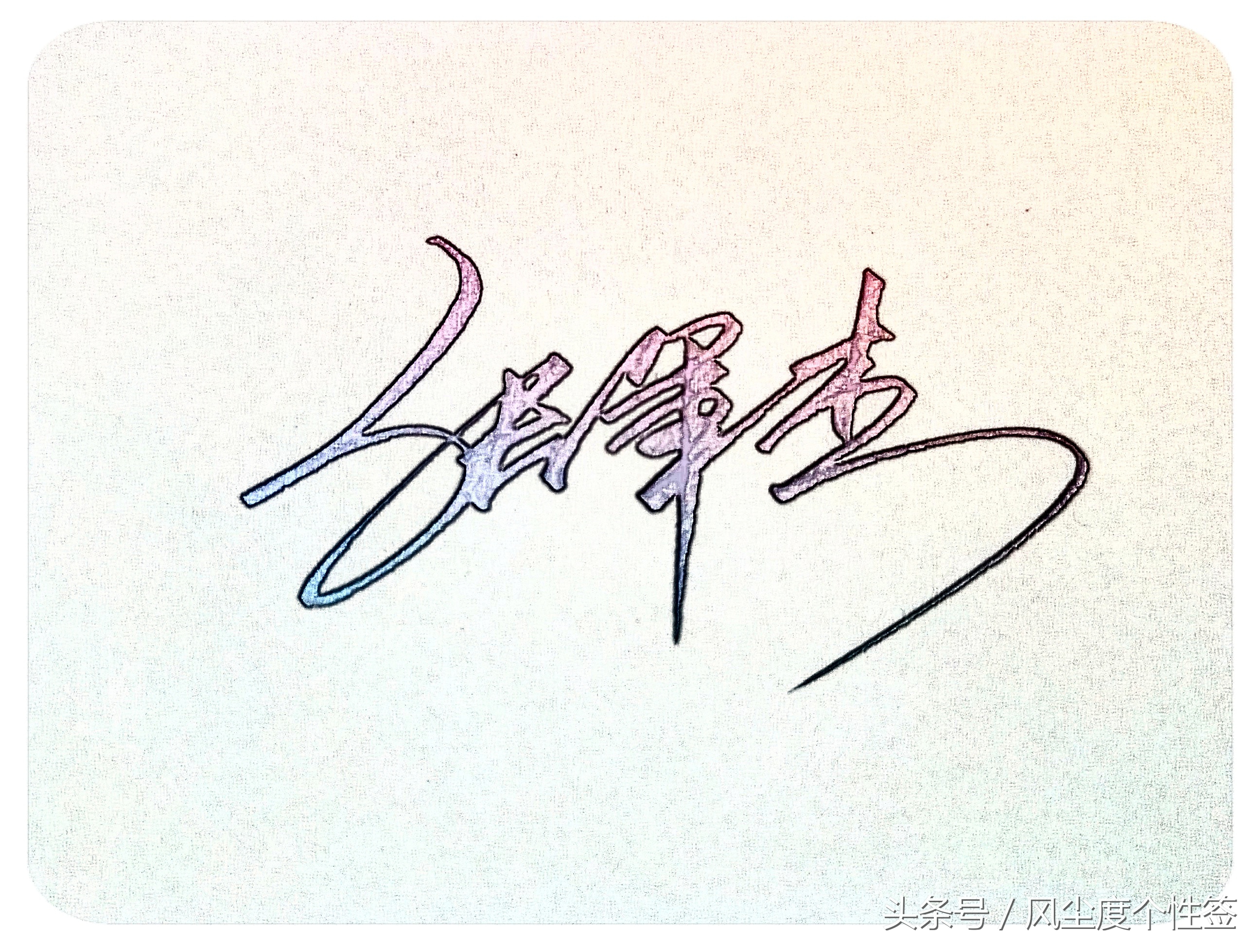 你的名字怎么写得漂亮,你的名字怎么写才好看