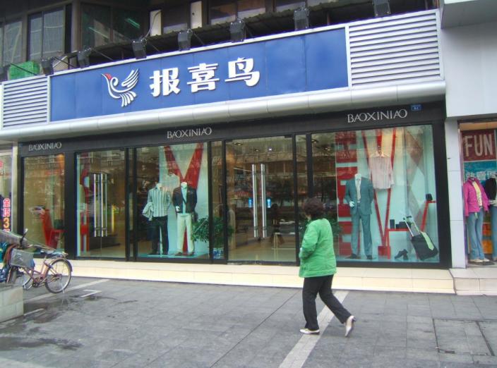 结束无主的报喜鸟：创始人作坊起家，全国开连锁坚决不打折如今衰落
