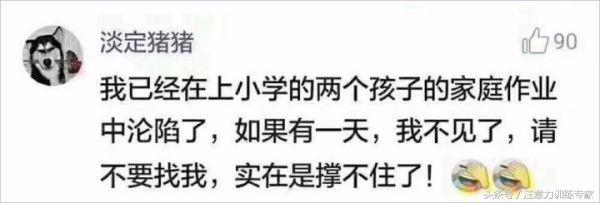 给孩子写作业是渡劫吗,陪孩子写作业就是历劫