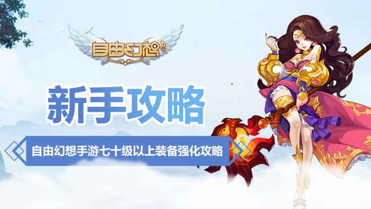 自由幻想手游装备攻略,自由幻想手游攻略装备