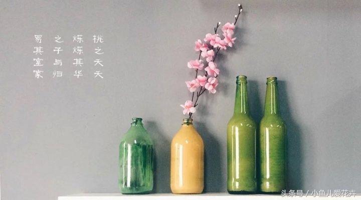 空瓶子做花瓶视频,用空瓶子做创意花瓶