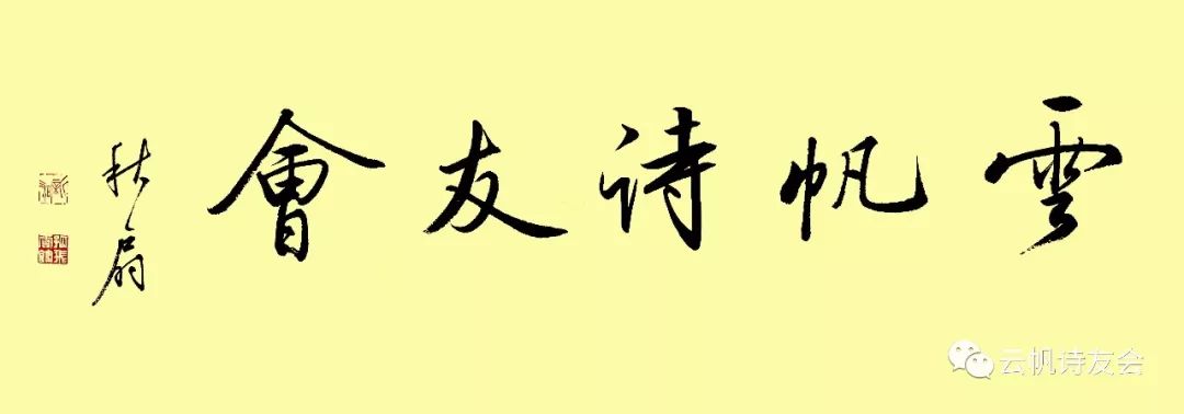 「头条名家」雍平：戊戌濑上行诗作辑录