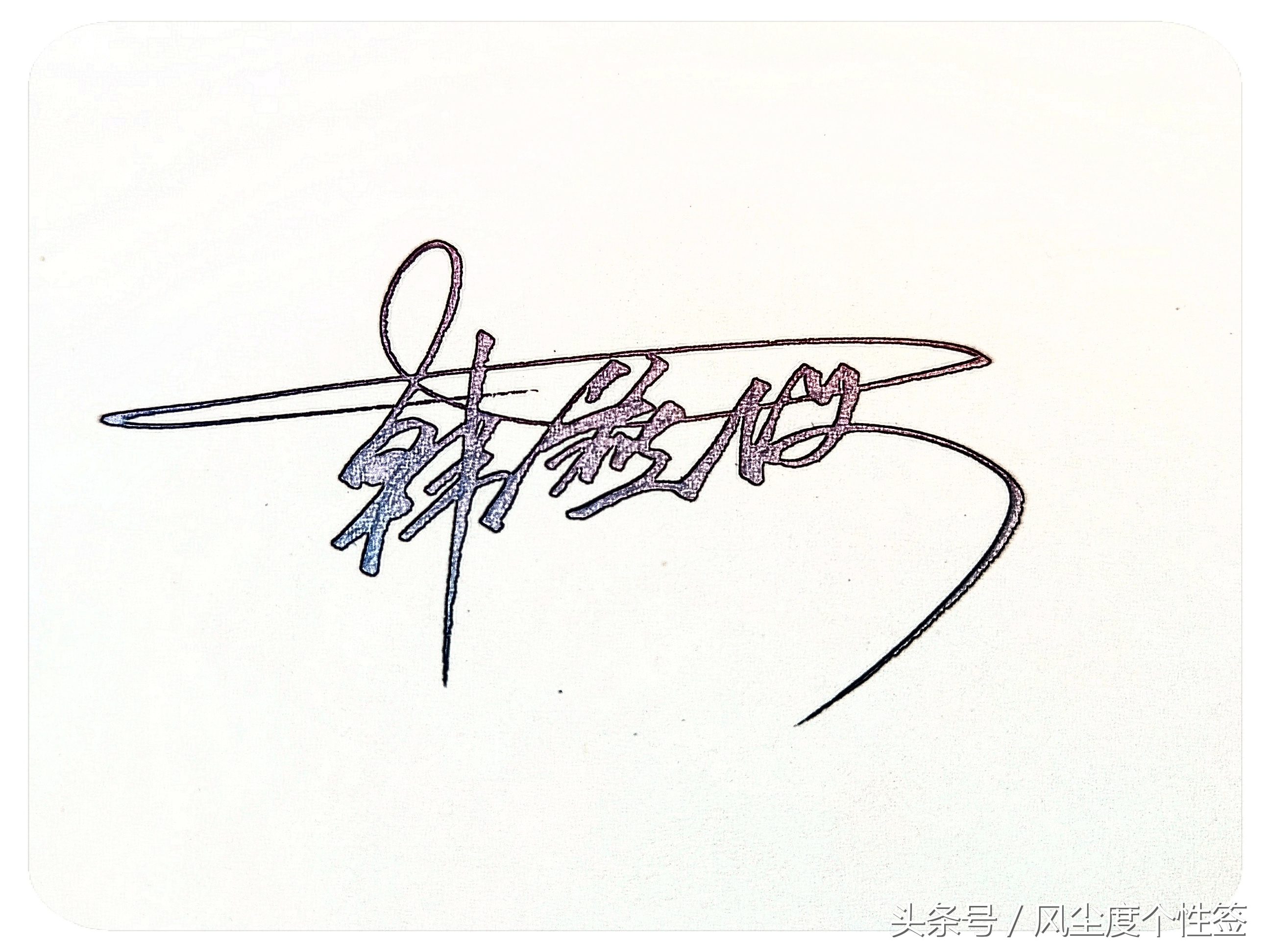 你的名字怎么写最好看,你的名字怎么写好看