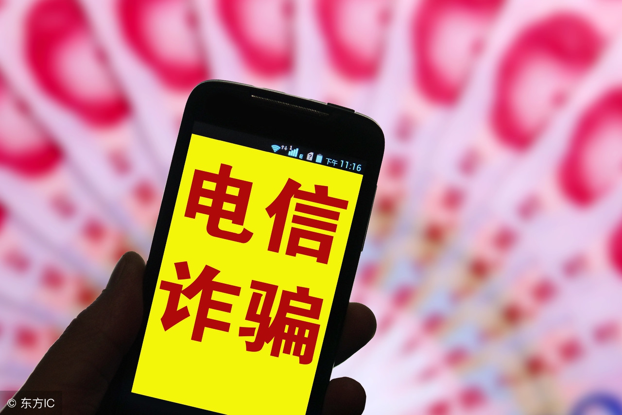 教你如何识破电信诈骗,揭秘10类典型电信诈骗的套路