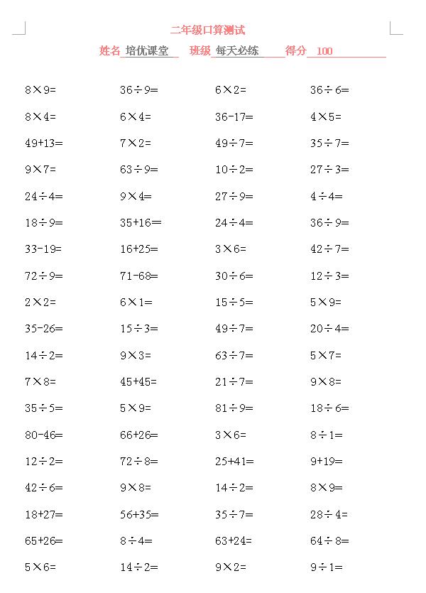 二年级电子版数学口算题,二年级上册口算测试完整全套800道