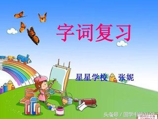 一定要先教孩子理解的字词,这些字词一定要替孩子收藏
