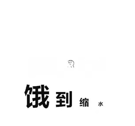 又困又饿的表情包,饿饿饿表情包