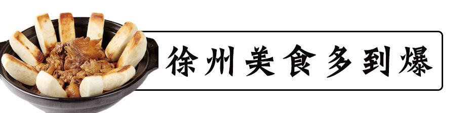 徐州人，请不要狂！
