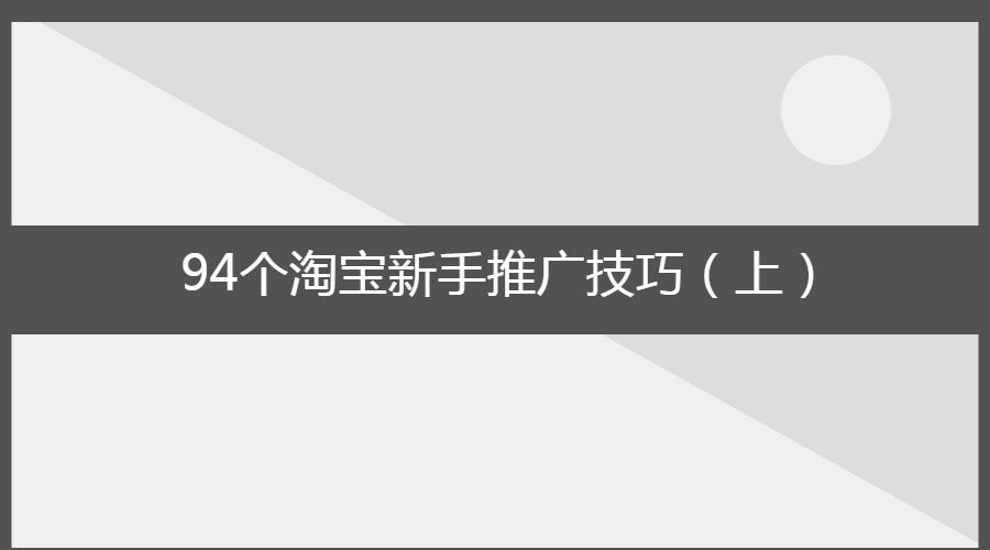 淘宝衣服类目推广技巧,淘宝店新手用什么推广工具