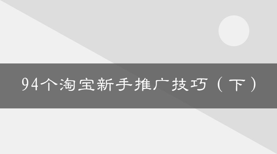 淘宝新店推广引流技巧,淘宝超级直播推广技巧