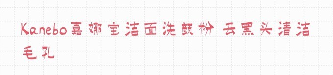 东京、大阪花了一万多买药妆,要不是行李多,我还得深陷下去!