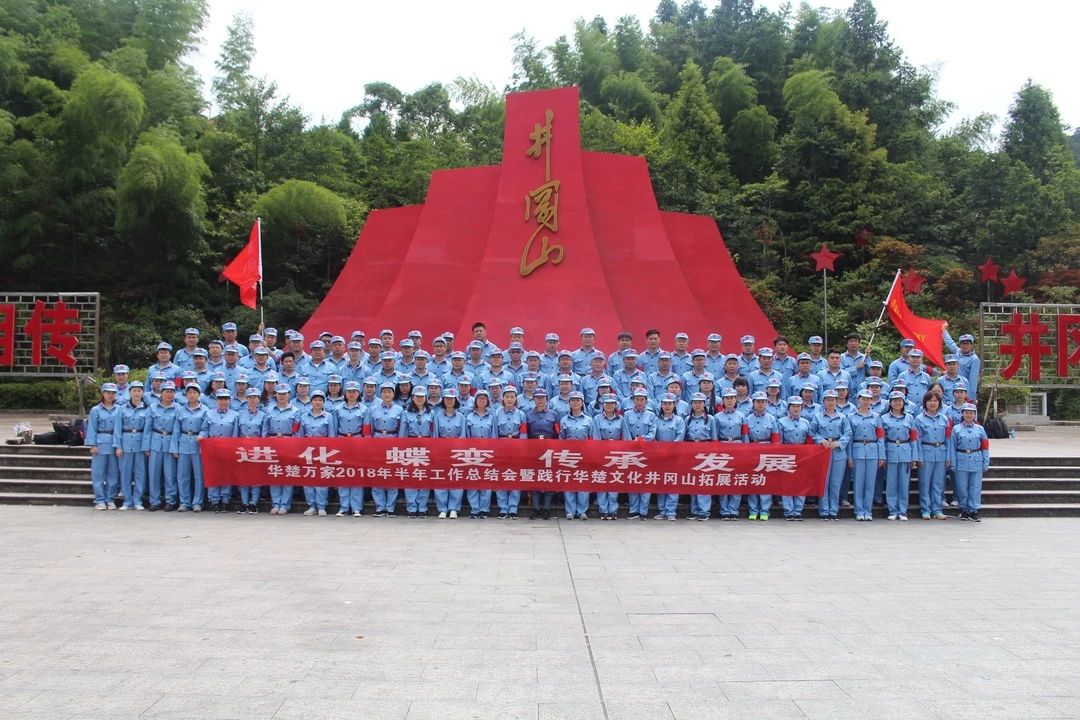 红色文化实践井冈山,华楚万家的公司文化