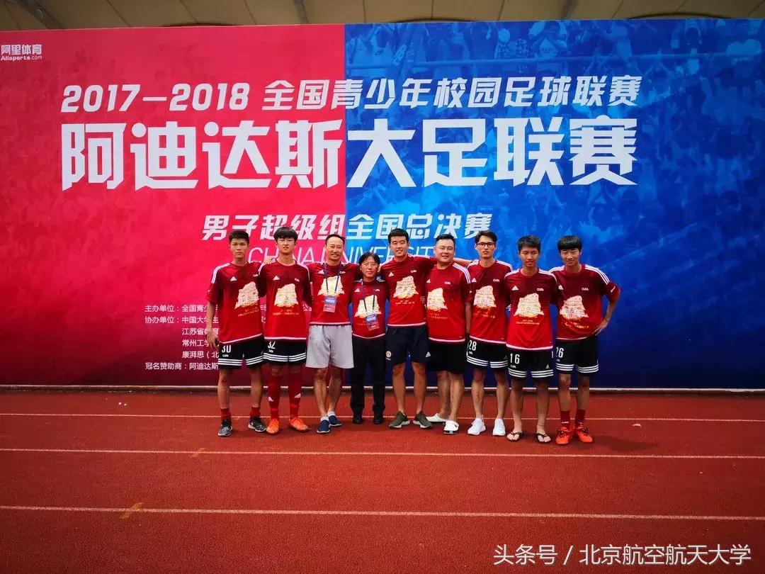 北航足球联赛,沸腾校园夺冠