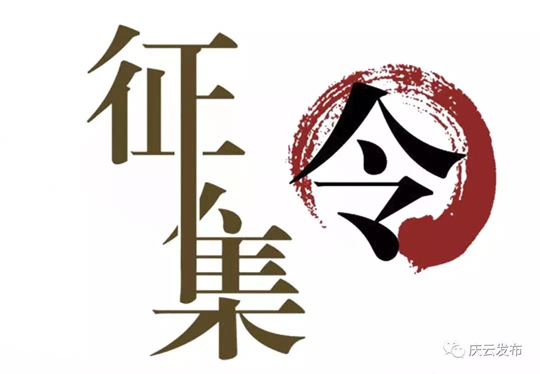 重奖十万元！庆云面向全球征集城市LOGO！